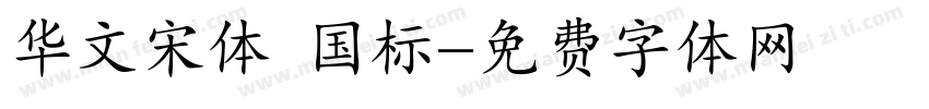 华文宋体 国标字体转换